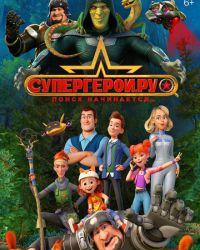 Супергерои.ру (2023) смотреть онлайн